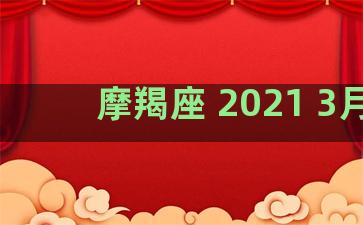 摩羯座 2021 3月